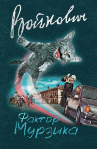 Фактор Мурзика