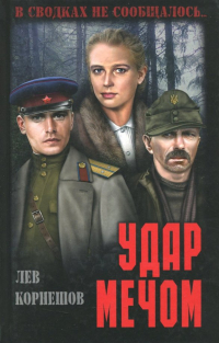 Лев Корнешов - Удар мечом
