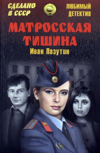 Матросская Тишина
