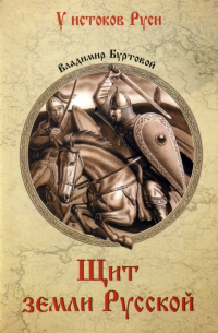Владимир Буртовой - Щит земли Русской