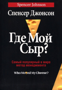 Спенсер Джонсон - Где мой сыр?