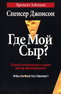 Спенсер Джонсон - Где мой сыр?