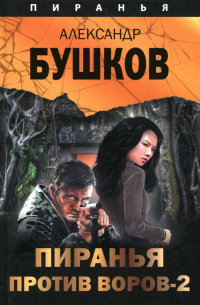 Пиранья против воров - 2