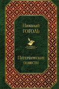Николай Гоголь - Петербургские повести