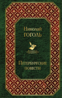 Николай Гоголь - Петербургские повести