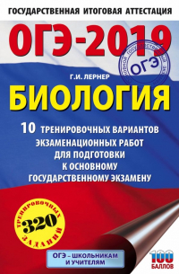 Георгий Лернер - ОГЭ-2019. Биология. 10 тренировочных экзаменационных вариантов