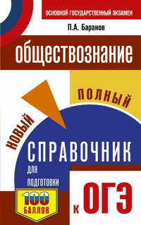  - ОГЭ. Обществознание. Новый полный справочник для подготовки к ОГЭ