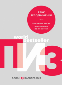 Аллан и Барбара Пиз - Язык телодвижений. Как читать мысли окружающих по их жестам