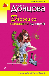 Дворец со съехавшей крышей