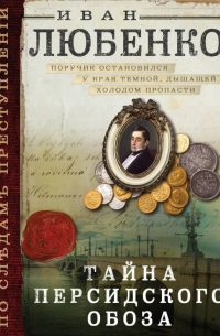 Тайна персидского обоза