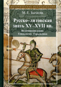 Маргарита Бычкова - Русско-литовская знать XV-XVII вв. Источниковедение. Генеалогия. Геральдика