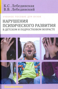  - Нарушения психического развития в детском и подростковом возрасте. Учебное пособие для вузов