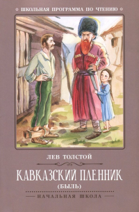 Лев Толстой - Кавказский пленник