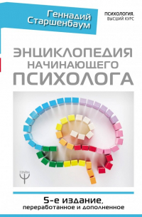Энциклопедия начинающего психолога