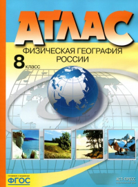 Эльвира Раковская - Физическая география России. 8 класс. Атлас. ФГОС