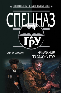 Сергей Самаров - Наказание по закону гор