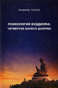 Владимир Козлов - Психология буддизма. Четвертое колесо дхармы