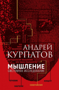 Мышление. Системное исследование