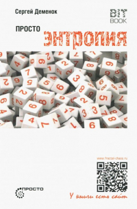 Просто энтропия