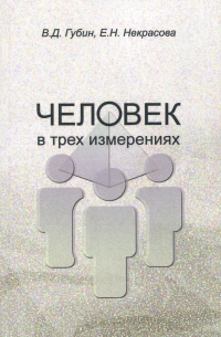 Человек в трех измерениях