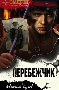 Перебежчик