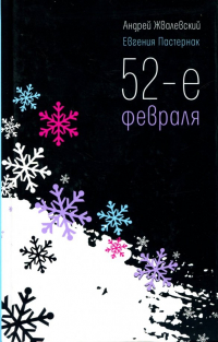 Андрей Жвалевский, Евгения Пастернак - 52-е февраля