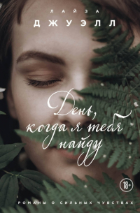 День, когда я тебя найду