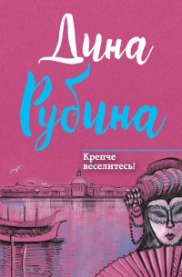 Крепче веселитесь!