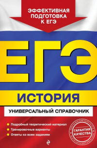  - ЕГЭ. История. Универсальный справочник