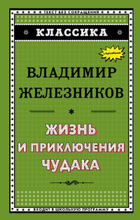 Владимир Железников - Жизнь и приключения чудака