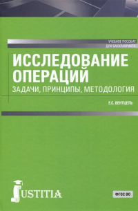 Исследование операций. Задачи, принципы, методология