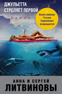 Джульетта стреляет первой