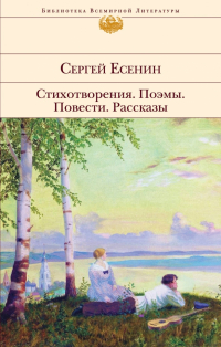 Сергей Есенин - Стихотворения. Поэмы