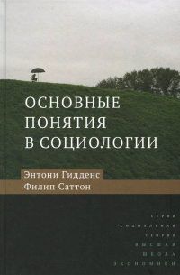 Основные понятия в социологии