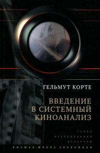 Введение в системный киноанализ
