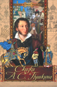 Сказки А. С. Пушкина