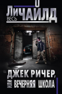 Джек Ричер, или Вечерняя школа