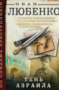 Тень Азраила