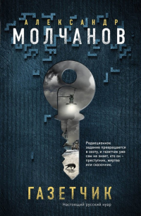 Александр Молчанов - Газетчик