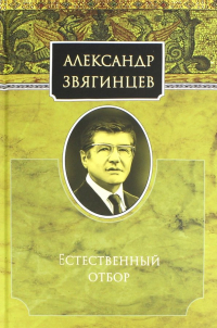 Александр Звягинцев - Естественный отбор