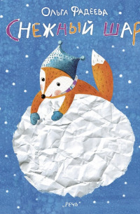 Снежный шар