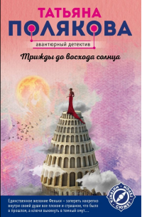 Трижды до восхода солнца