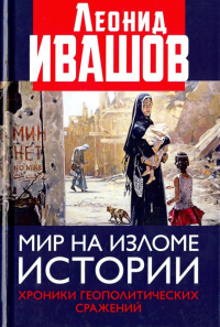 Леонид Ивашов - Мир на изломе истории. Хроники геополитических сражений