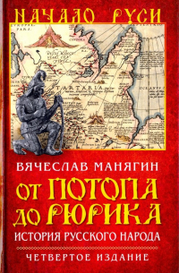 От потопа до Рюрика. История русского народа