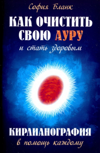 София Бланк - Как очистить свою ауру и стать здоровым