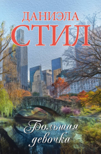 Большая девочка