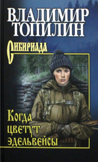 Владимир Топилин - Когда цветут эдельвейсы