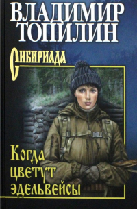 Когда цветут эдельвейсы