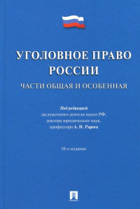  - Уголовное право России. Части Общая и Особенная. Учебник