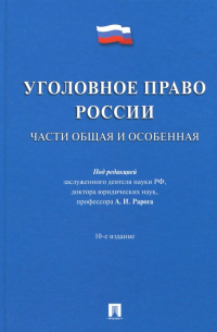  - Уголовное право России. Части Общая и Особенная. Учебник